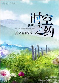 (HP同人)HP時空之約