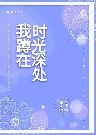 我蹲在時光泳處gl