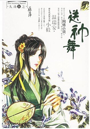 送神舞(九功舞系列)