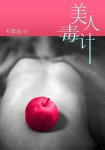 美人毒计1:幻灭(出书版)