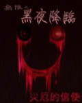 (无限同人)无限之黑夜降临