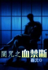 《暗咒之血禁斷》