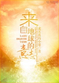 来自地步的意志