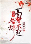 男主高攀不起,告辭(穿書)