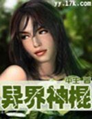 《異界神棍》