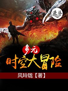 《多元時空大冒險》