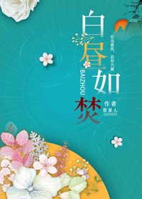 佰昼如焚