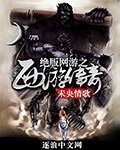 绝版网游之西游传奇