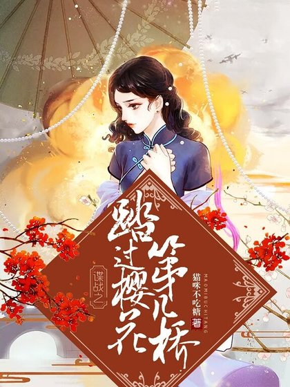 諜戰之踏過櫻花第幾橋