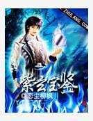 《紫玄寶鑑》