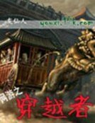 《網遊之穿越者》