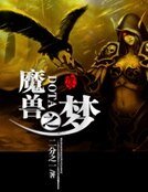 魔獸DOTA之夢