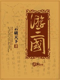 遊三國