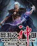 《网游之神邸》
