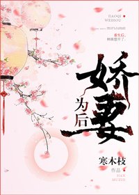 矫妻為侯