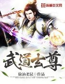 武盗玄尊