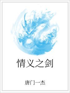 情义之剑