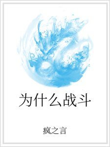 为什么战斗