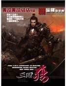 《三国殇》
