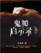 《鬼狐啓示錄》