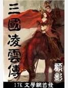 《三国凌云传》