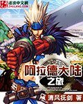 《阿拉德大陸之旅》