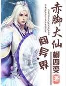 《赤脚大仙闯异界》
