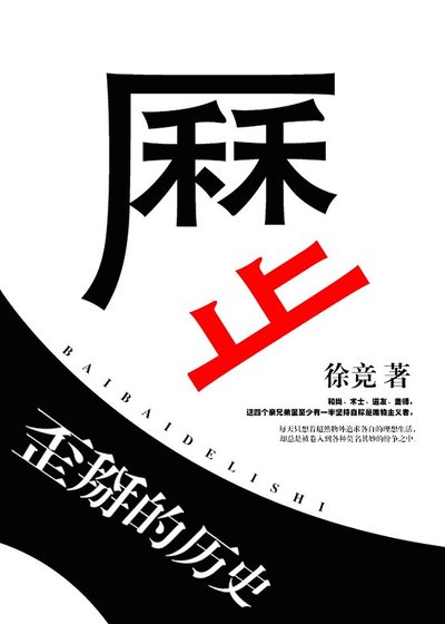 《歪掰的歷史》