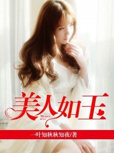 《美人如玉》