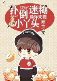 杨洋来袭：扑倒迷糊小丫头