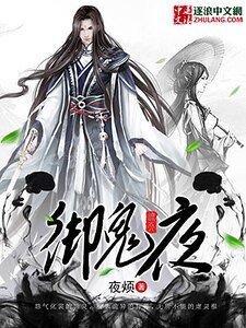 《御鬼夜》