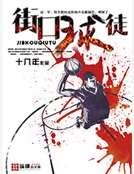 街题步徒