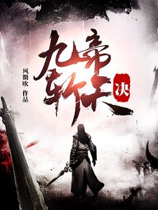 《九帝斬天訣》