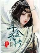千金为聘