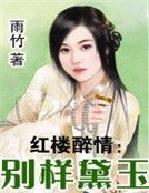 鸿楼醉情:别样黛玉