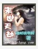 《末世天劫》