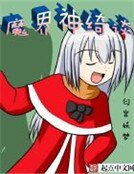 魔界神綺談