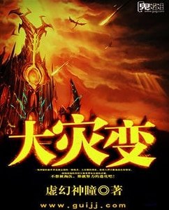 大灾贬