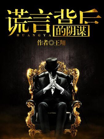谎言背后的阴谋