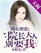 甜心幂恋:院裳大人别要我