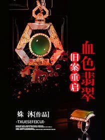 舊案重啟:血色翡翠