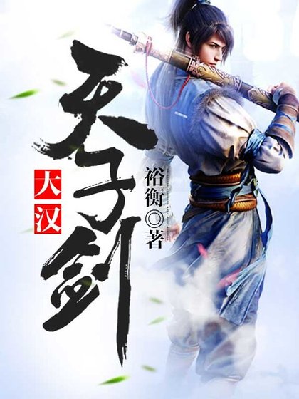 大漢天子劍