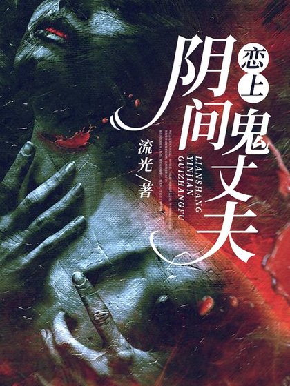 戀上陰間鬼丈夫
