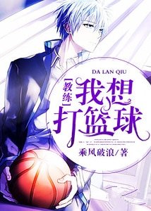 教練,我想打籃球
