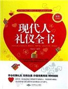 现代人礼仪全书