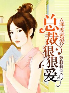 深度密爱:总裁狠狠爱
