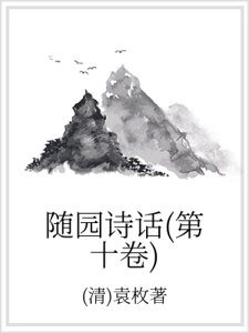 隨園詩話(第十卷)
