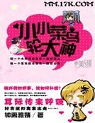 小小菜鸟轮大神