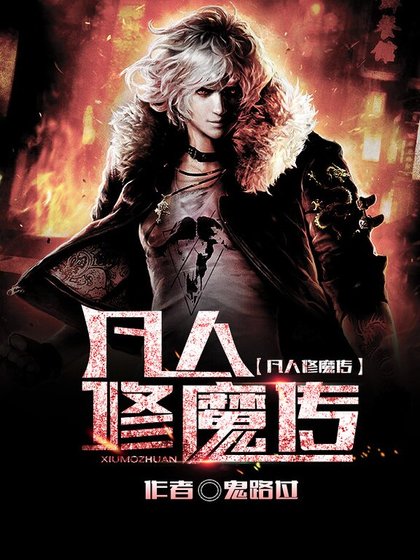 凡人修魔传