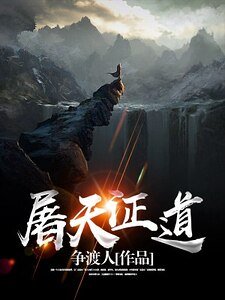 屠天证道